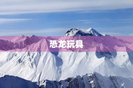 恐龙玩具