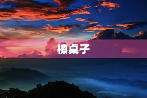 檫桌子