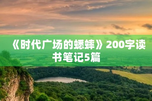 《时代广场的蟋蟀》200字读书笔记5篇 《时代广场的蟋蟀》200字读书笔记5篇