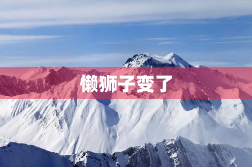 懒狮子变了