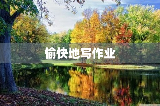 愉快地写作业