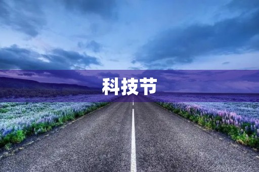 科技节 科技节