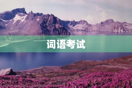 词语考试