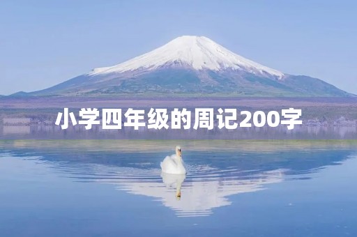 小学四年级的周记200字