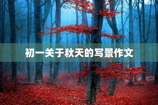 初一关于秋天的写景作文