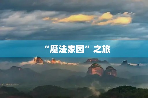 “魔法家园”之旅 “魔法家园”之旅