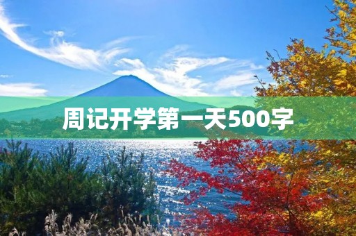 周记开学第一天500字 周记开学第一天500字
