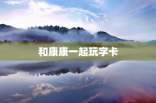 和康康一起玩字卡