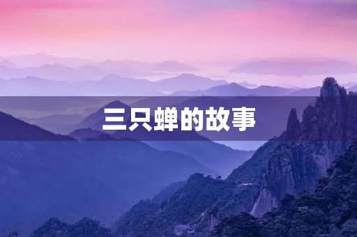 三只蝉的故事 三只蝉的故事