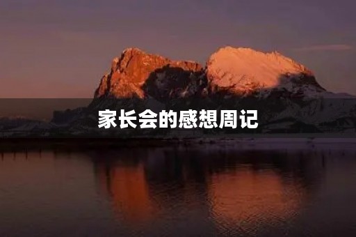 家长会的感想周记 家长会的感想周记
