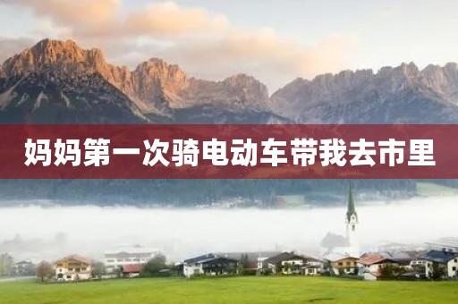 妈妈第一次骑电动车带我去市里