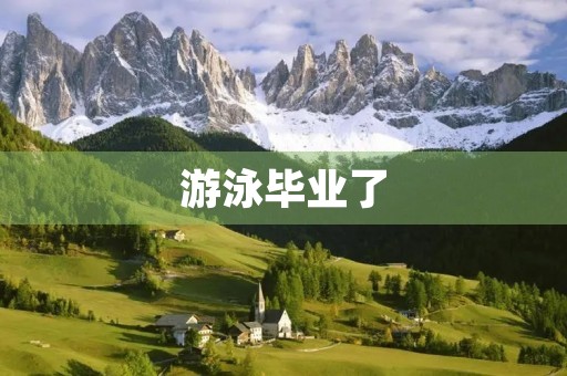 游泳毕业了