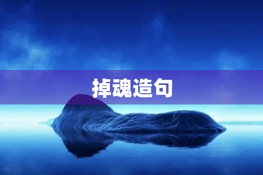 掉魂造句 掉魂造句