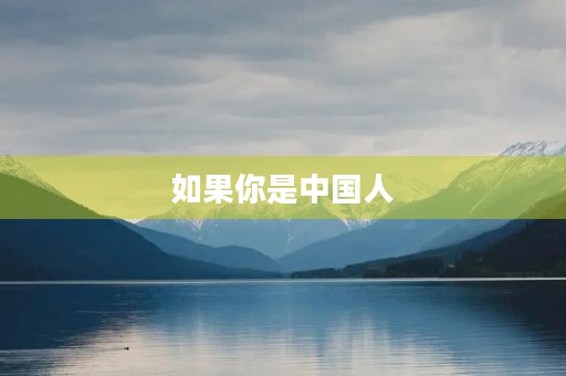 如果你是中国人 如果你是中国人