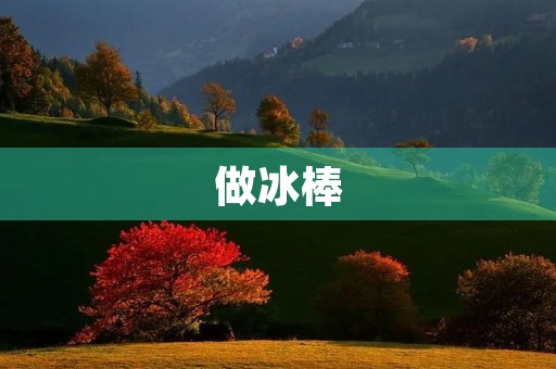 做冰棒 做冰棒