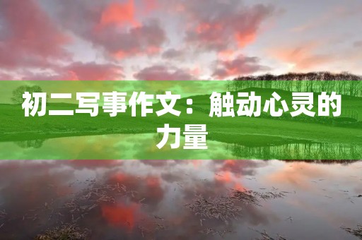 初二写事作文：触动心灵的力量