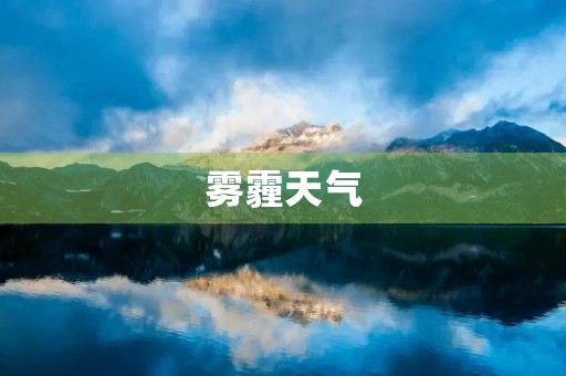 雾霾天气