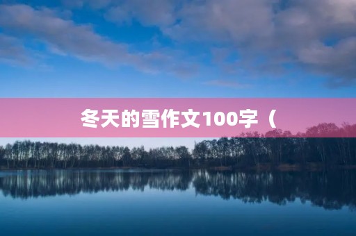 冬天的雪作文100字( 冬天的雪作文100字(