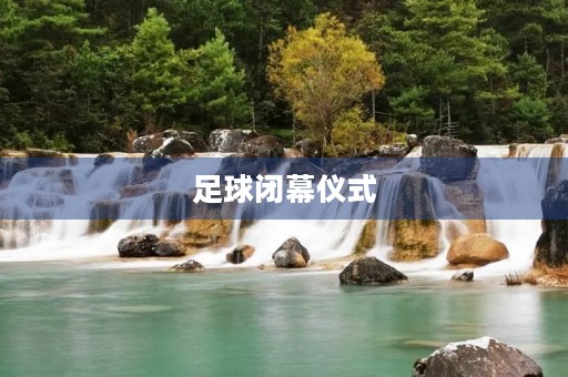 足球闭幕仪式