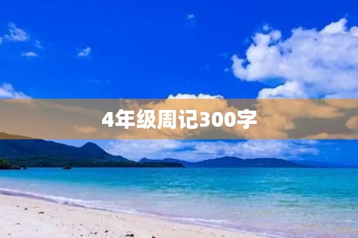 4年级周记300字 4年级周记300字
