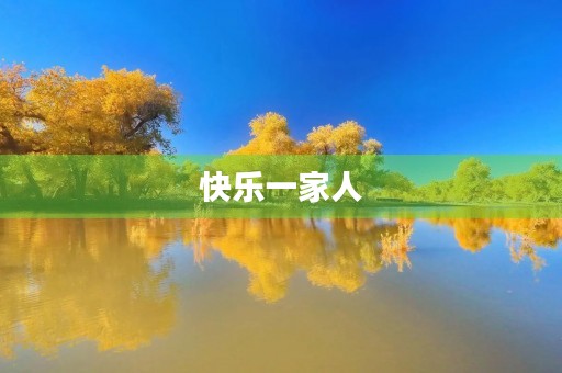 快乐一家人 快乐一家人