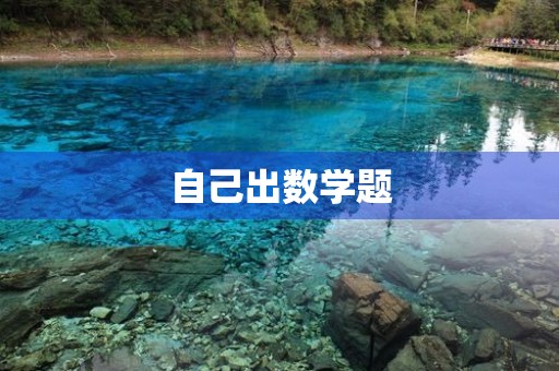 自己出数学题