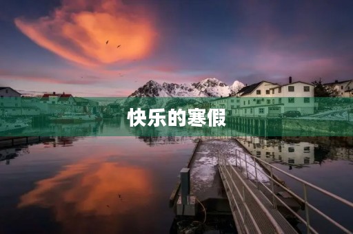 快乐的寒假 快乐的寒假