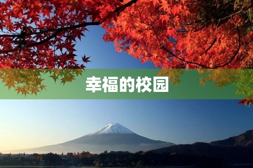 幸福的校园