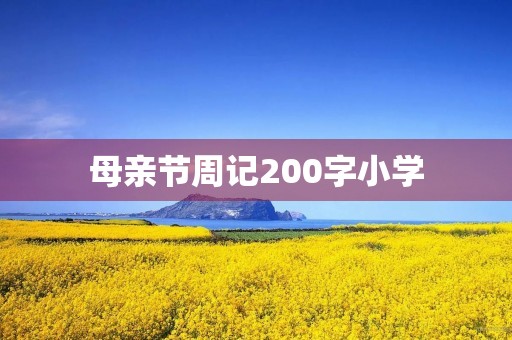 母亲节周记200字小学 母亲节周记200字小学