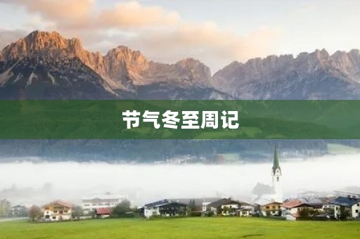 节气冬至周记