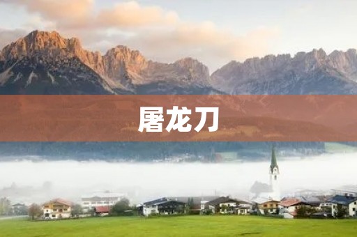 屠龙刀