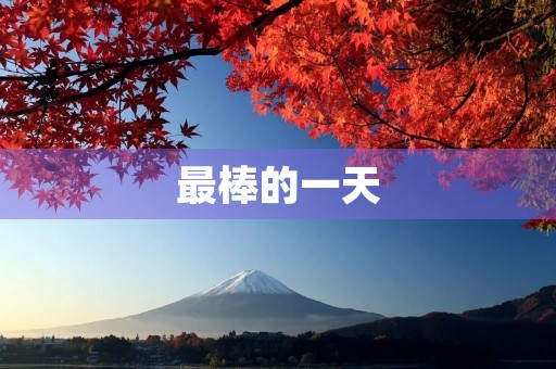最棒的一天