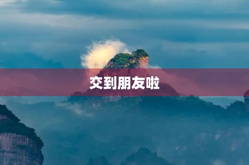 交到朋友啦