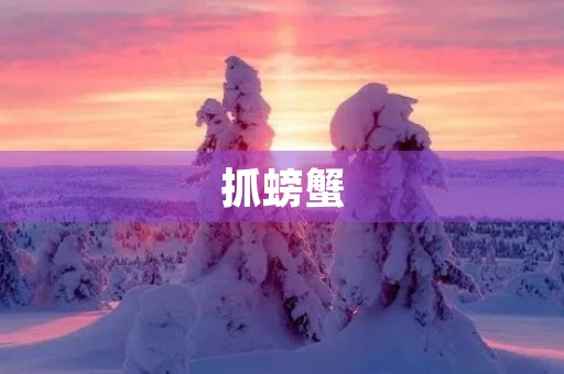 抓螃蟹
