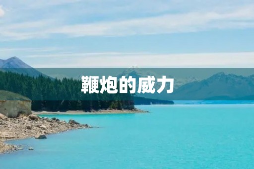 鞭炮的威力 鞭炮的威力