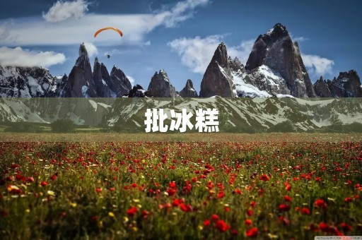 批冰糕