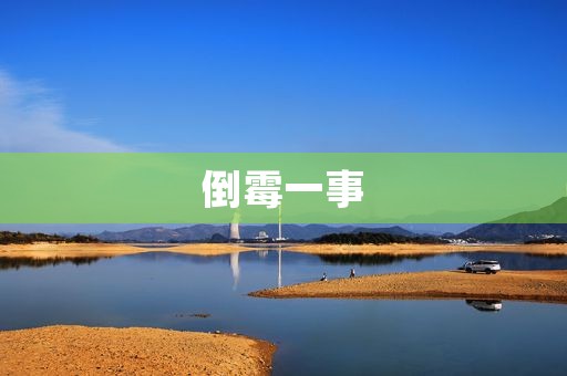 倒霉一事 倒霉一事