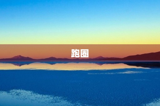 跑圈
