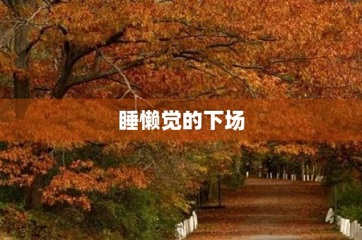 睡懒觉的下场