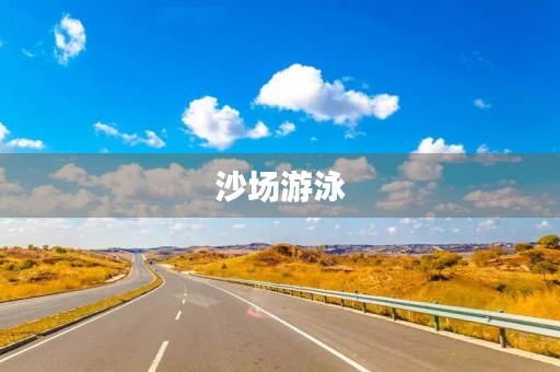 沙场游泳