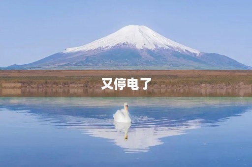 又停电了