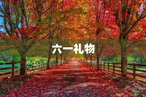 六一礼物