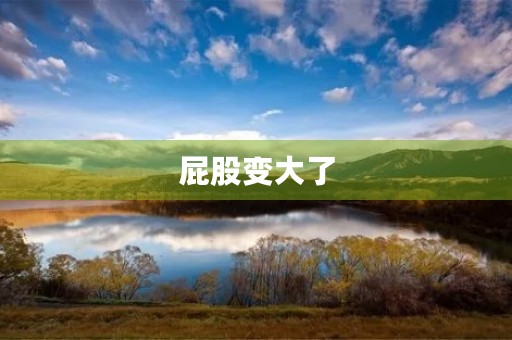 **变大了 **变大了