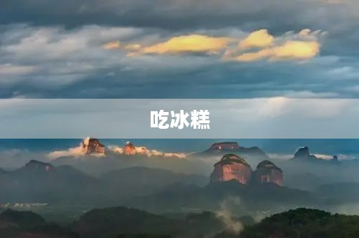 吃冰糕