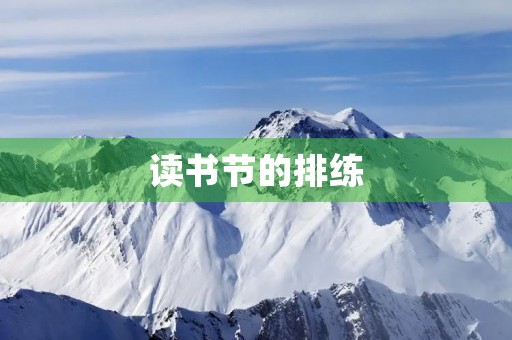 读书节的排练 读书节的排练