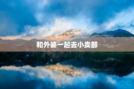 和外婆一起去小卖部