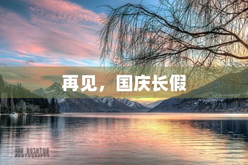 再见,国庆长假 再见,国庆长假