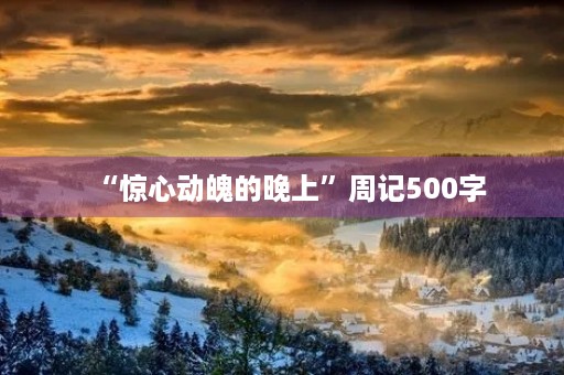 “惊心动魄的晚上”周记500字