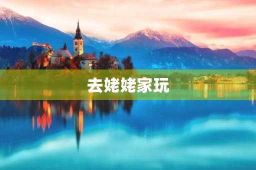 去姥姥家玩 去姥姥家玩