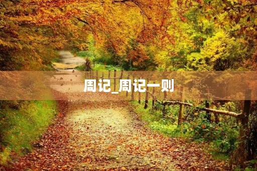 周记_周记一则 周记_周记一则
